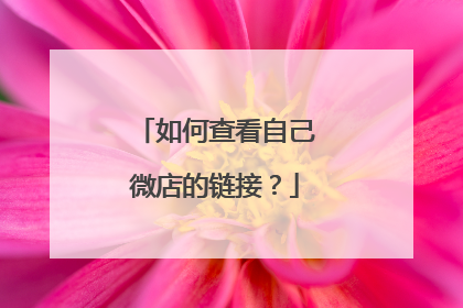 如何查看自己微店的链接?