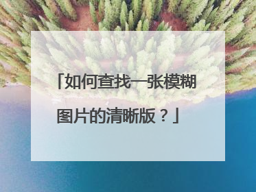 如何查找一张模糊图片的清晰版?