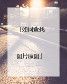 如何查找图片原图