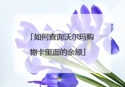 如何查询沃尔玛购物卡里面的余额