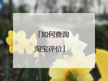 如何查询淘宝评价