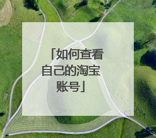 如何查看自己的淘宝账号
