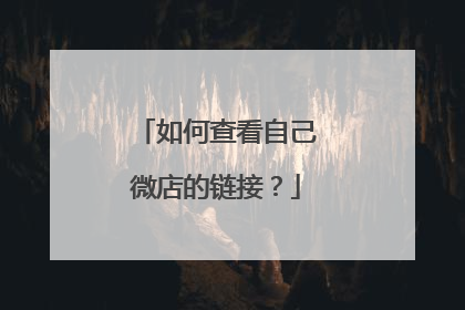 如何查看自己微店的链接?