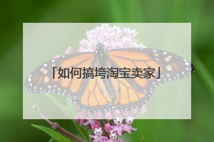 如何搞垮淘宝卖家