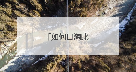 如何日淘比价?求方法