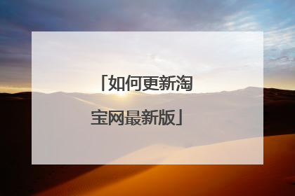 如何更新淘宝网最新版