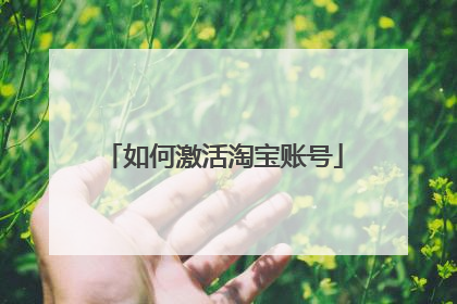 如何激活淘宝账号