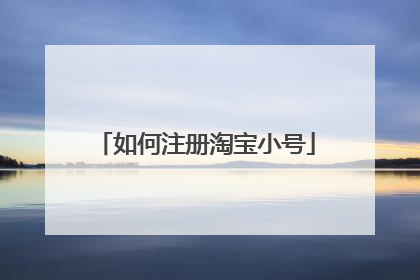 如何注册淘宝小号