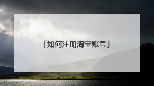 如何注册淘宝账号