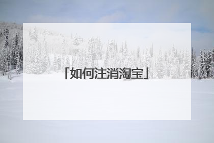 如何注消淘宝