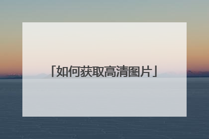 如何获取高清图片