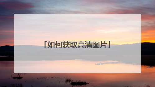 如何获取高清图片