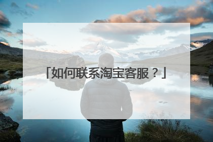 如何联系淘宝客服？