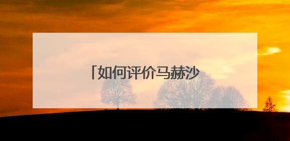 如何评价马赫沙拉·阿里在《绿皮书》中的表现?