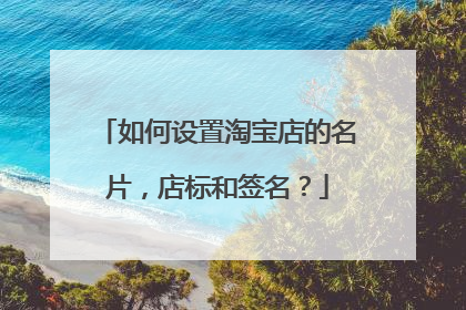如何设置淘宝店的名片,店标和签名?