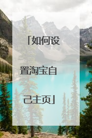 如何设置淘宝自己主页