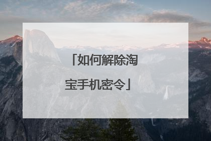 如何解除淘宝手机密令