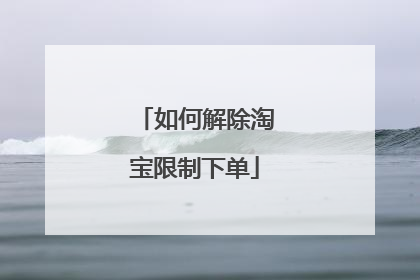 如何解除淘宝限制下单