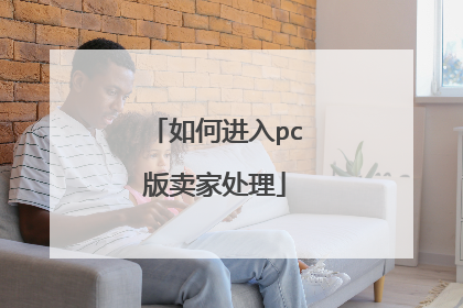 如何进入pc版卖家处理