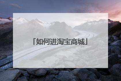 如何进淘宝商城