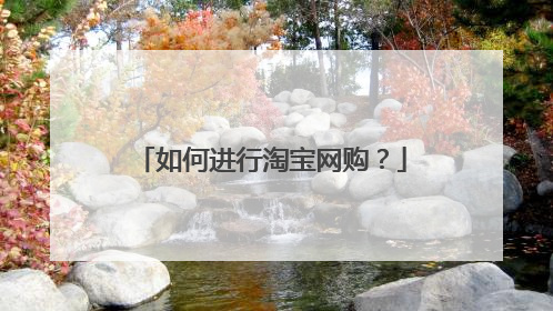 如何进行淘宝网购？