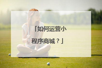 如何运营小程序商城?