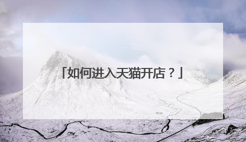 如何进入天猫开店?