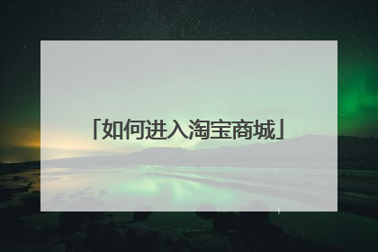 如何进入淘宝商城