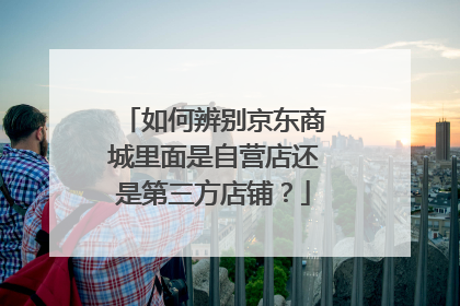 如何辨别京东商城里面是自营店还是第三方店铺?
