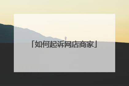 如何起诉网店商家