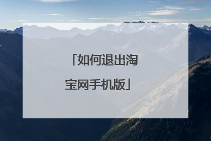 如何退出淘宝网手机版
