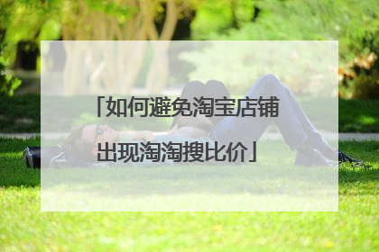 如何避免淘宝店铺出现淘淘搜比价