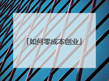 如何零成本创业
