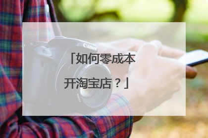 如何零成本开淘宝店？