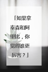 如果拿泰森和阿里比,你觉得谁更厉害?