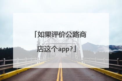 如果评价公路商店这个app?