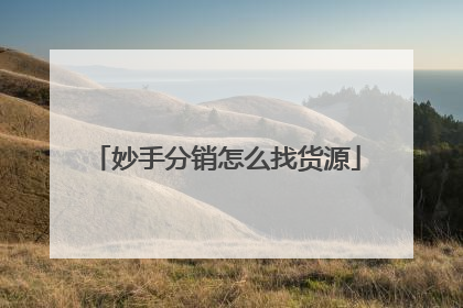 妙手分销怎么找货源