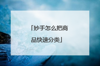 妙手怎么把商品快速分类