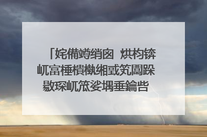 姹備竴绡囪�烘枃锛屼富棰樻槸缃戜笂闆跺敭琛屼笟娑堣垂鑰呰�屼负鐮旂┒锛�2500瀛楀乏鍙筹紝璇蜂笓涓氬ぇ渚犲府蹇欙紝浣嗘槸鏈�濂藉埆鎷疯礉杩囨潵鐨勶紝璋�