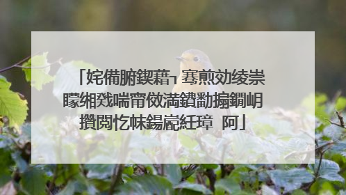 姹備腑鍥藉┐骞煎効绫崇矇缃戣喘甯傚満鐨勫搧鐗岄攢閲忔帓鍚嶏紝璋㈣阿