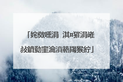 姹傚嚑涓�淇¤獕涓嶉敊鐨勬窐瀹濆簵閾猴紵