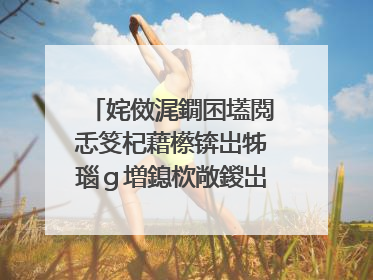 姹傚浘鐗囨壒閲忎笅杞藉櫒锛岀牬瑙g増鎴栨敞鍐岀爜鐢ㄦ潵涓嬪浘鐗囦互鍙婃窐瀹濆疂璐濅富鍥剧殑锛岀綉涓婃悳浜嗗緢澶氶兘娌¢偖绠�