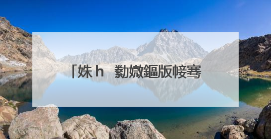 姝h�勬媺鏂版帹骞垮钩鍙版湁鍝�浜�