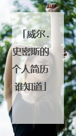 威尔.史密斯的个人简历谁知道