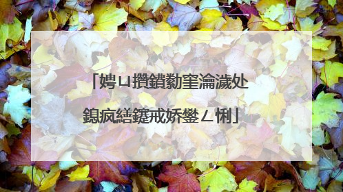 娉ㄩ攢鐨勬窐瀹濊处鎴疯繕鑳戒娇鐢ㄥ悧