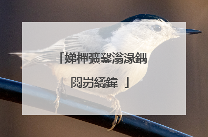 娣樿彍鑿滃湪鍝�閲岃繘鍏�