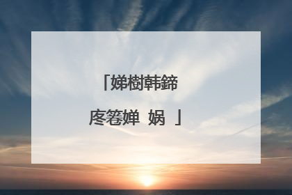 娣樹韩鍗℃�庝箞婵�娲�