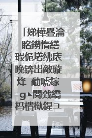 娣樺疂瀹㈠眳鐒惰繕瑕佹墸绋庡晩锛岀敵璇烽�勪唬鎵g◣閲戣繑杩樻槸鍟ユ剰鎬�
