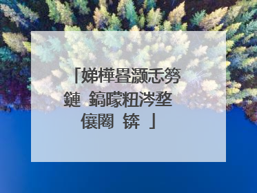 娣樺疂灏忎簩鏈�鎬曚粈涔堥儴闂�锛�