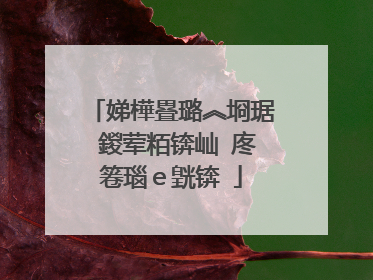 娣樺疂璐︽埛琚�鍐荤粨锛屾�庝箞瑙e皝锛�